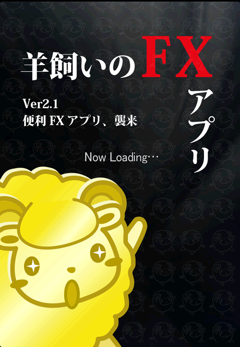 羊飼いのFXアプリバージョンアップ